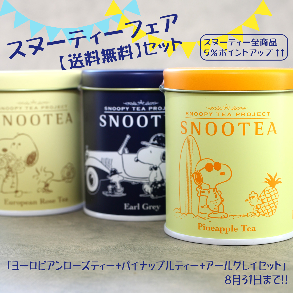 SNOOTEA 空缶